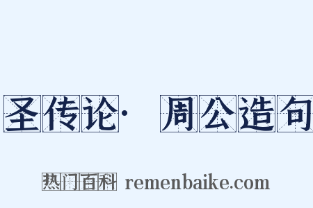 圣传论·周公造句是什么意思的图片